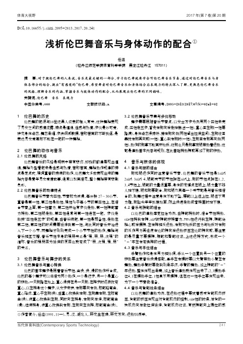 浅析伦巴舞音乐与身体动作的配合