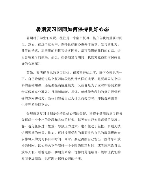 暑期复习期间如何保持良好心态