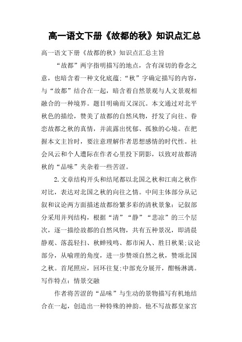 高一语文下册《故都的秋》知识点汇总