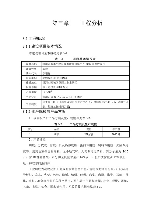 环境影响评价报告公示：年生产2000吨明胶项目(5)环评报告
