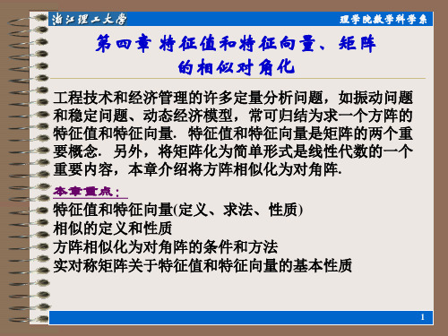 特征值和特征向量 矩阵的相似对角化