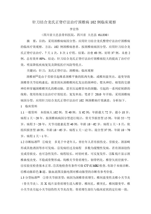 针刀结合龙氏正脊疗法治疗颈椎病102例临床观察