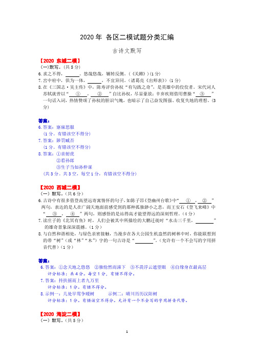 2020年 二模试题分类汇编(古诗文默写)