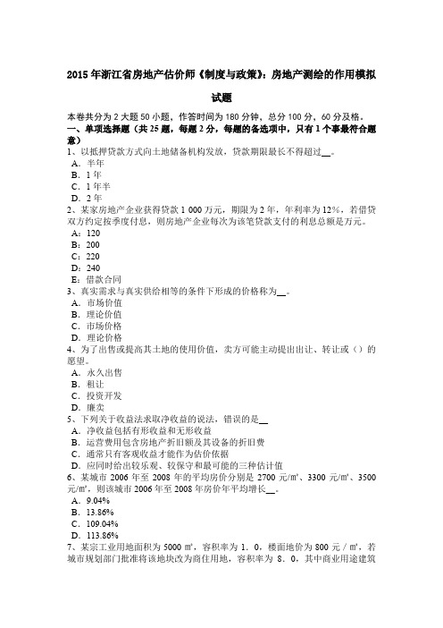 2015年浙江省房地产估价师《制度与政策》：房地产测绘的作用模拟试题