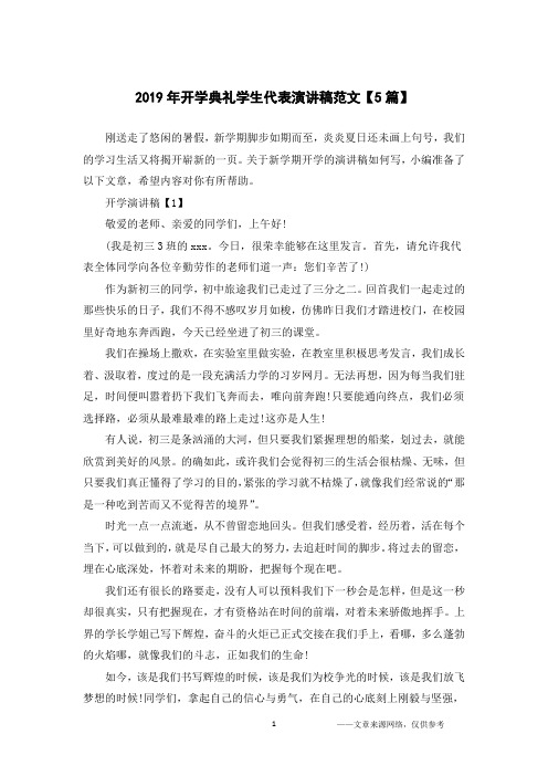2019年开学典礼学生代表演讲稿范文【5篇】