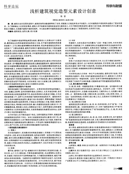 浅析建筑视觉造型元素设计创意