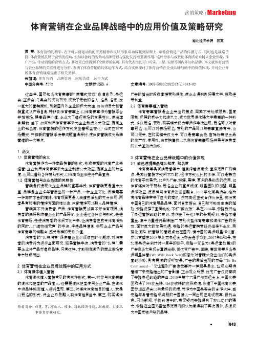 体育营销在企业品牌战略中的应用价值及策略