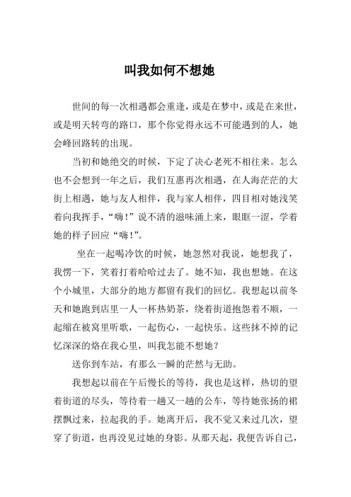 叫我如何不想她