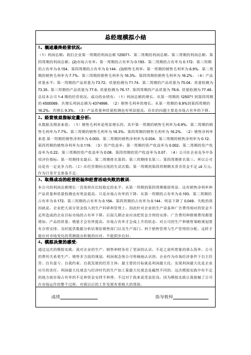 总经理模拟小结1(800字)