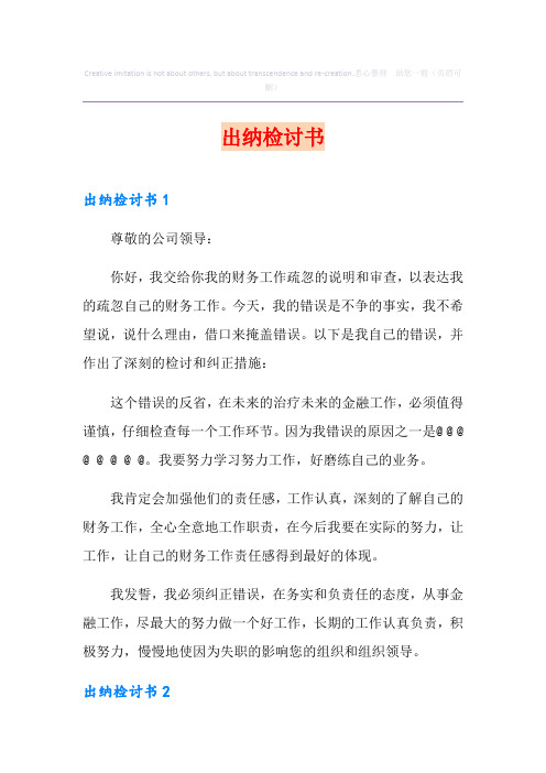 出纳检讨书