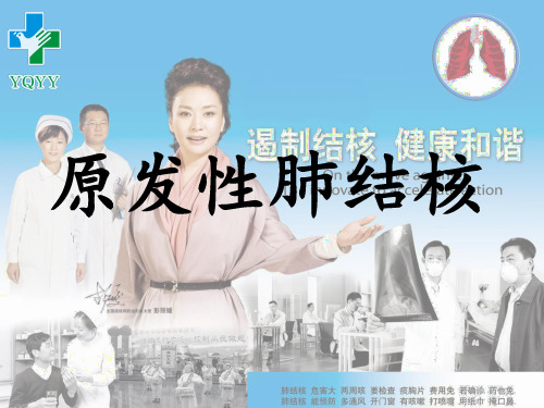 原发性肺结核PPT课件