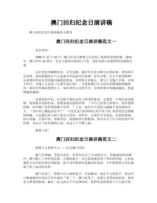 澳门回归纪念日演讲稿