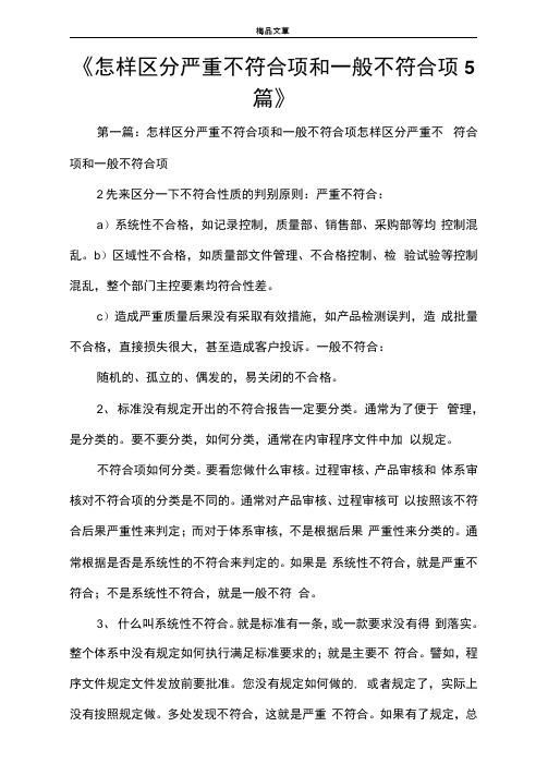 《怎样区分严重不符合项和一般不符合项5篇》
