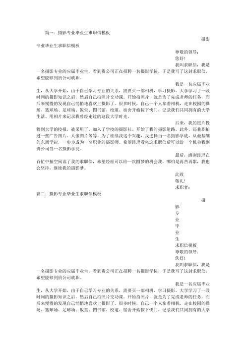 摄影专业毕业生求职信