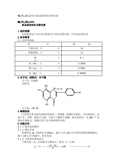 MMFSCNG食品添加剂红花黄色素