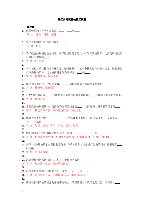 热工自动装置检修工试题库