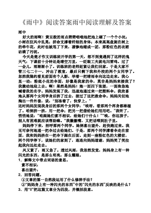 《雨中》阅读答案雨中阅读理解及答案