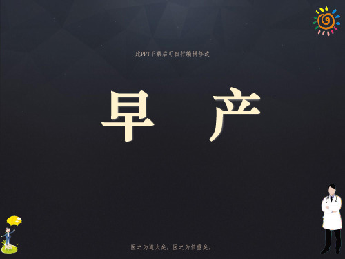 早产PPT课件