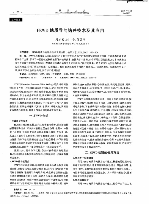 FEWD地质导向钻井技术及其应用