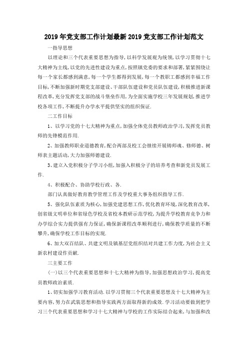 最新-2019年党支部工作计划 最新2019党支部工作计划范文 精品