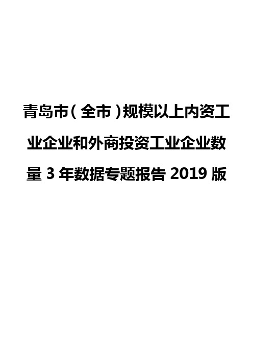 青岛市(全市)规模以上内资工业企业和外商投资工业企业数量3年数据专题报告2019版