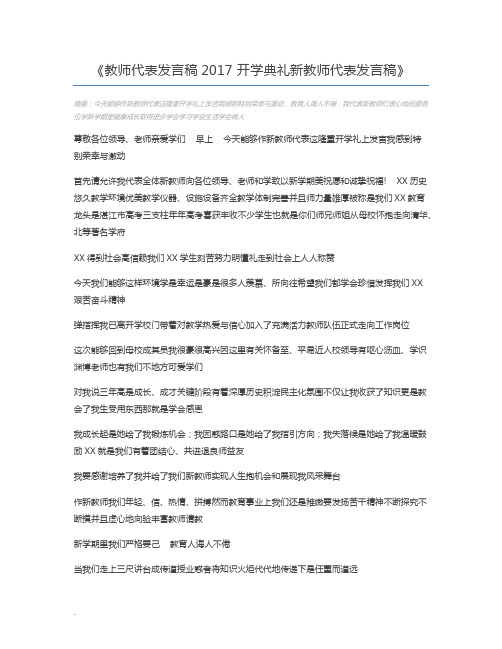 教师代表发言稿2017 开学典礼新教师代表发言稿