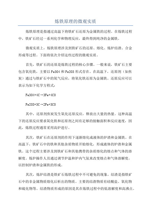 炼铁原理的微观实质