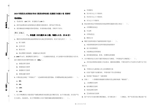 2019年期货从业资格证考试《期货法律法规》真题练习试题C卷 附解析