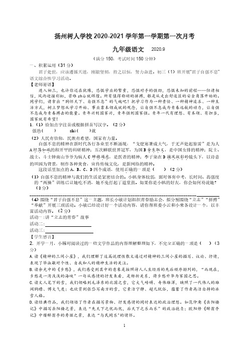 扬州树人学校2020-2021学年第一学期第一次月考九年级语文(含答案)