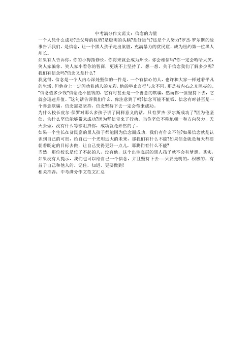 中考满分作文范文：信念的力量