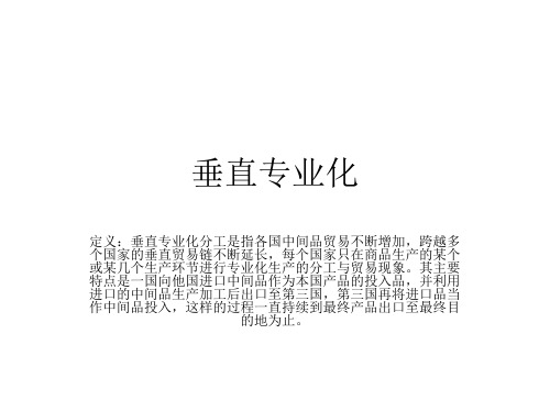 垂直专业化
