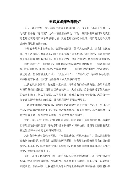 谢师宴老师致辞简短