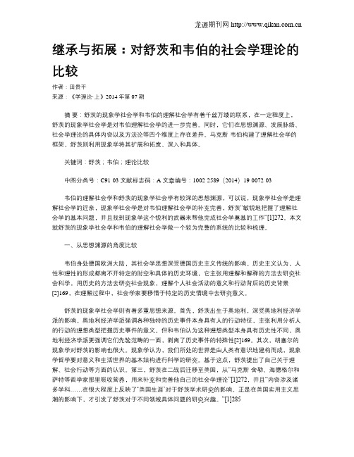 继承与拓展：对舒茨和韦伯的社会学理论的比较