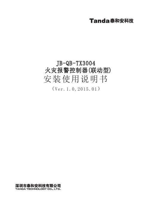 TX3004 安装使用说明书V1.0
