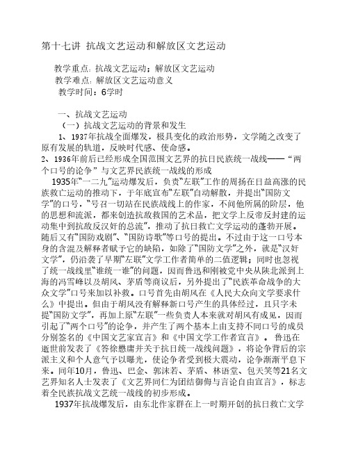 第十七讲抗战文艺运动和解放区文艺运动