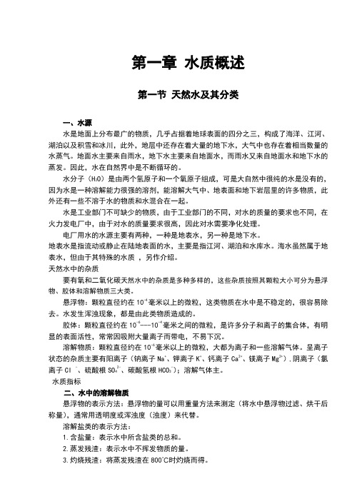 电厂化学水处理完整版