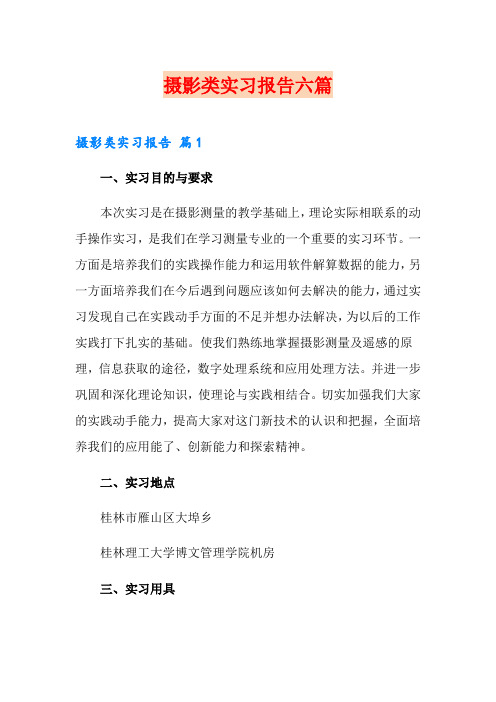 摄影类实习报告六篇