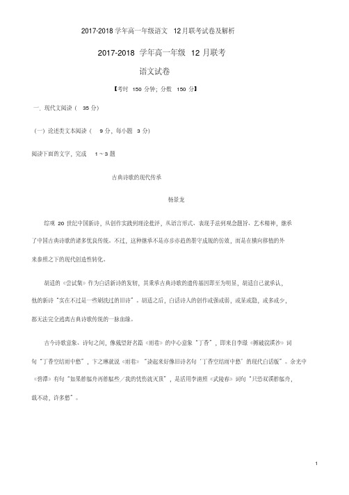 2017-2018学年高一年级语文12月联考试卷及解析(20190801022408)