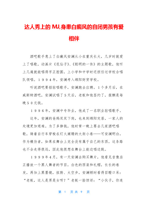 达人秀上的MJ,身患白癜风的自闭男孩有爱相伴