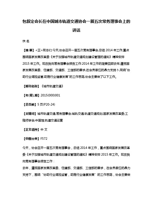 包叙定会长在中国城市轨道交通协会一届五次常务理事会上的讲话