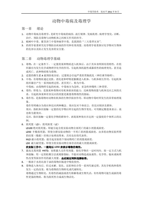 动物中毒病及毒理学