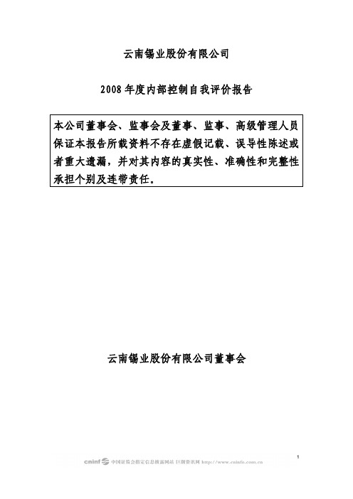 12008年度内部控制有效性的自我评价报告