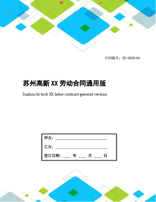苏州高新XX劳动合同通用版
