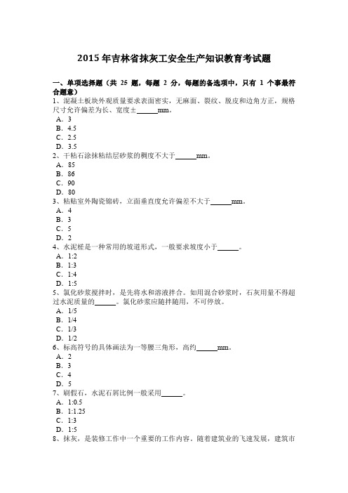 2015年吉林省抹灰工安全生产知识教育考试题