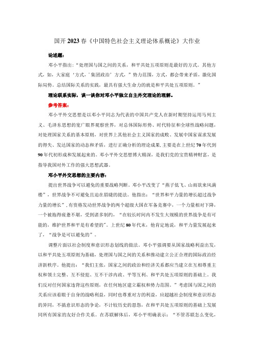 理论联系实际,谈一谈你对邓小平独立自主外交理论的理解答案一