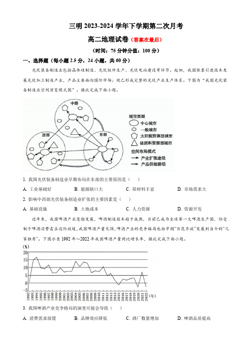 福建省三明市2023-2024学年高二下学期第二次月考试题 地理含答案