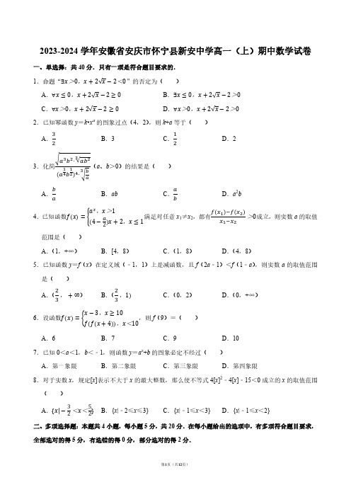 2023-2024学年安徽省安庆市怀宁县新安中学高一(上)期中数学试卷【答案版】