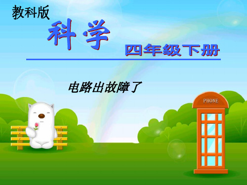 四年级下册科学课件PPT：电路出故障了-教科版6