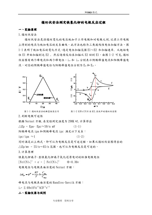 循环伏安法测定铁氰化钾的电极反应过程