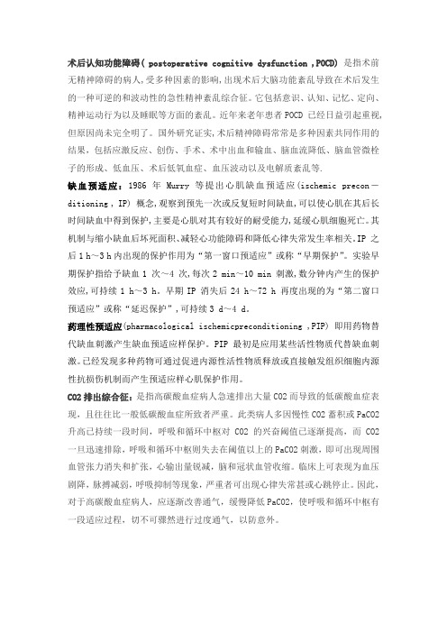 麻醉考博名词解释